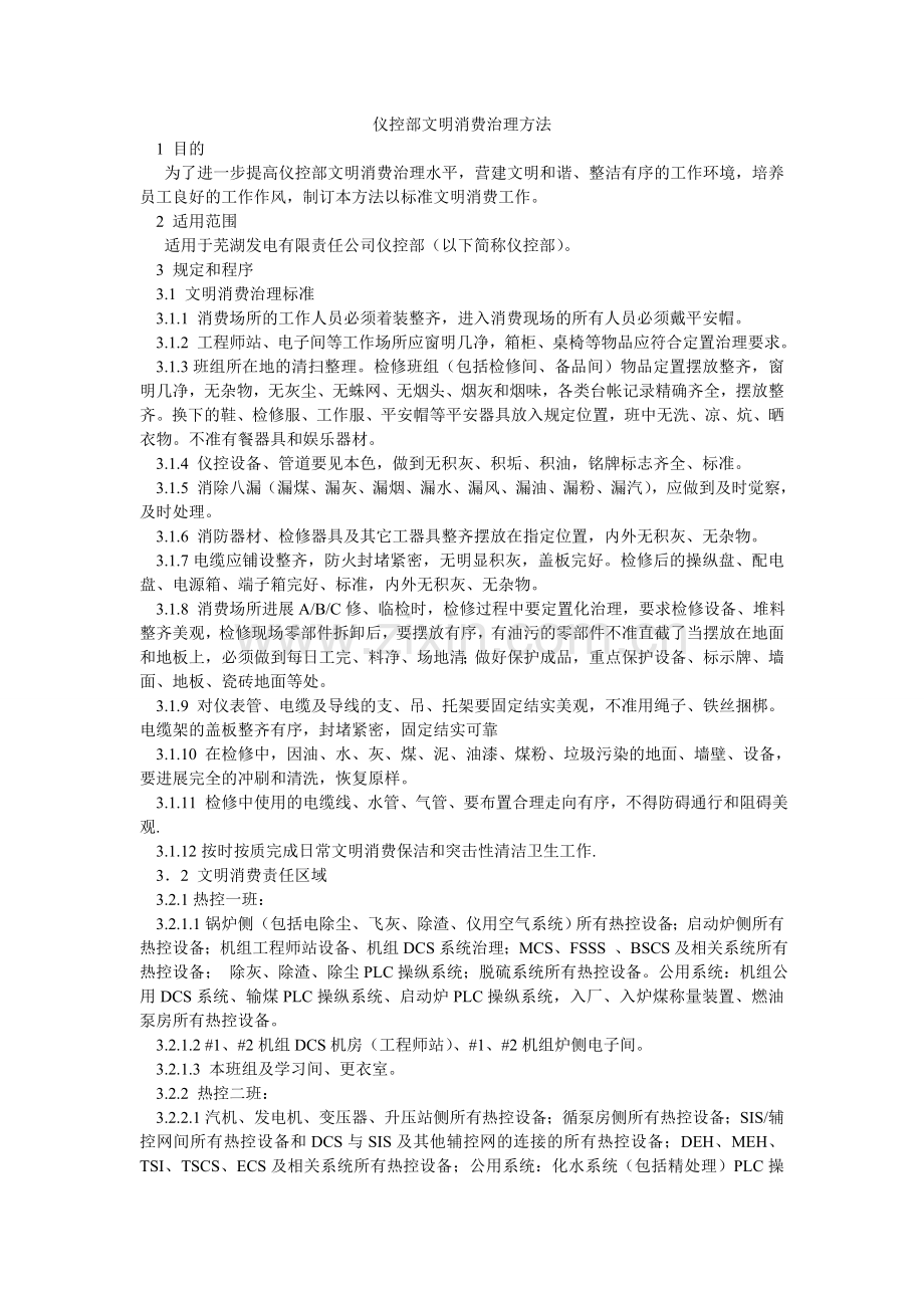 仪控部ۥ文明生产管理办法.doc_第1页