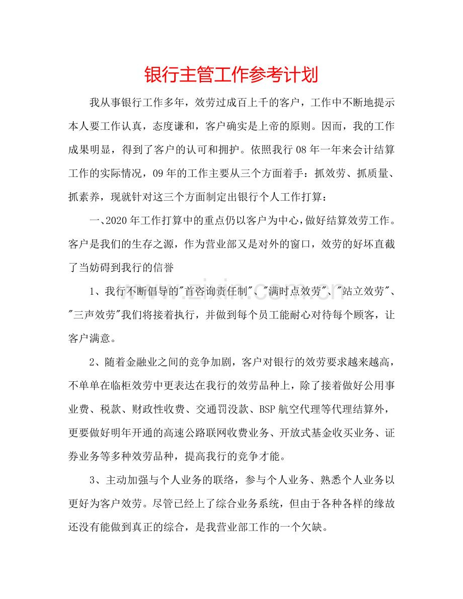 银行主管工作参考计划.doc_第1页