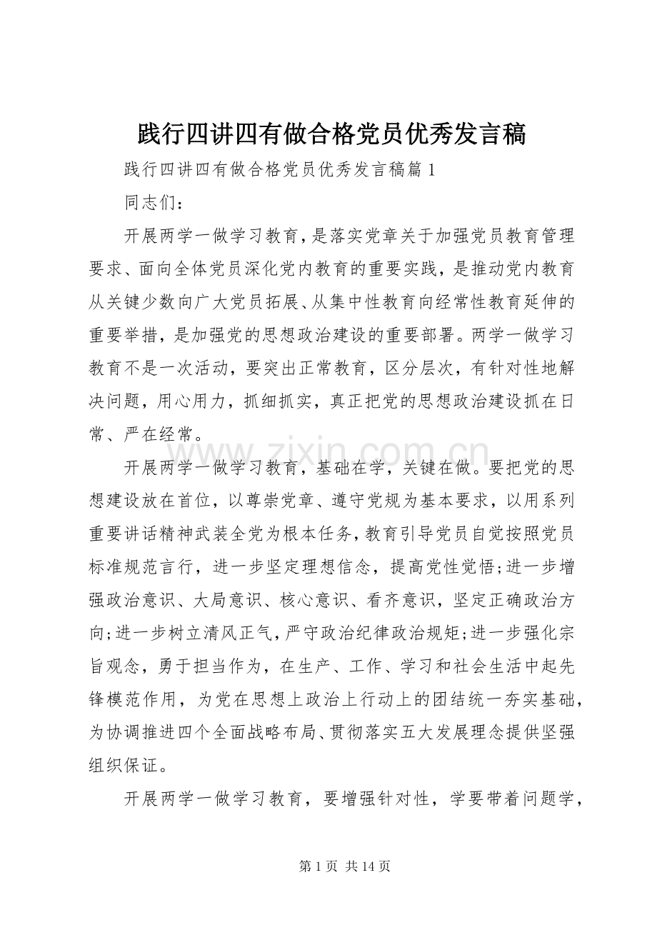 践行四讲四有做合格党员优秀发言.docx_第1页