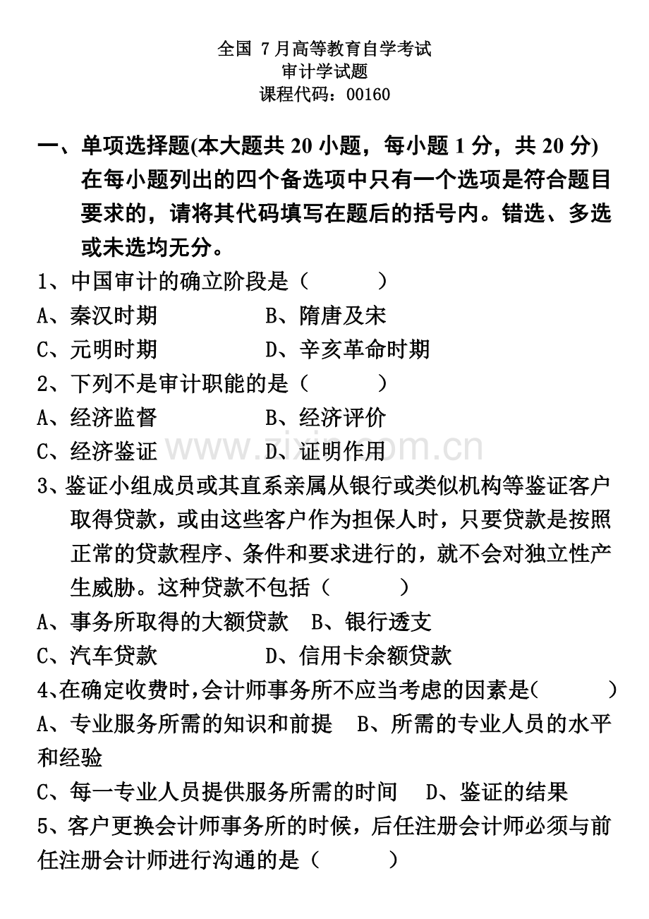 全国7月高等教育自学考试-审计学试题.doc_第2页