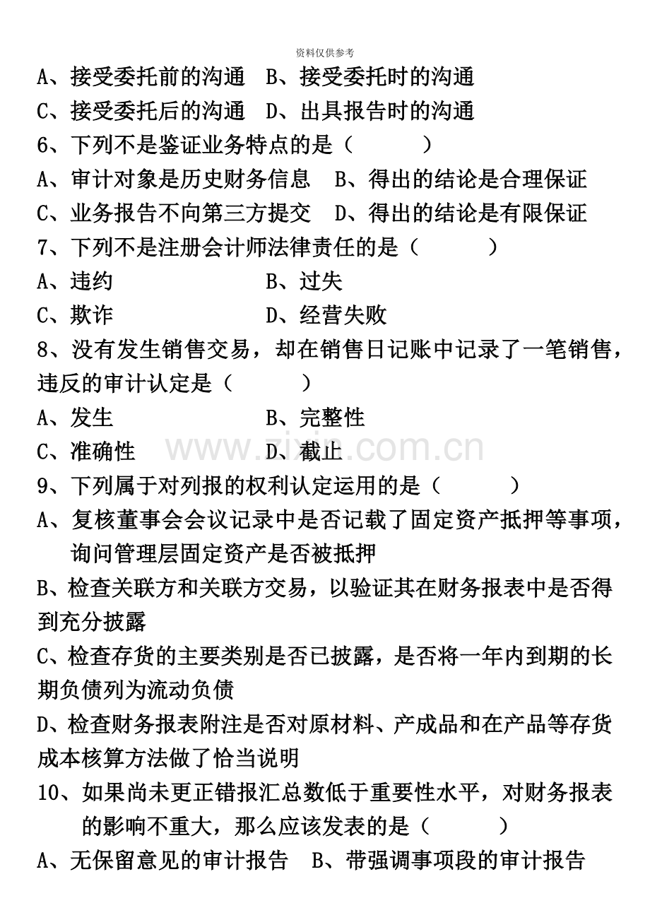 全国7月高等教育自学考试-审计学试题.doc_第3页