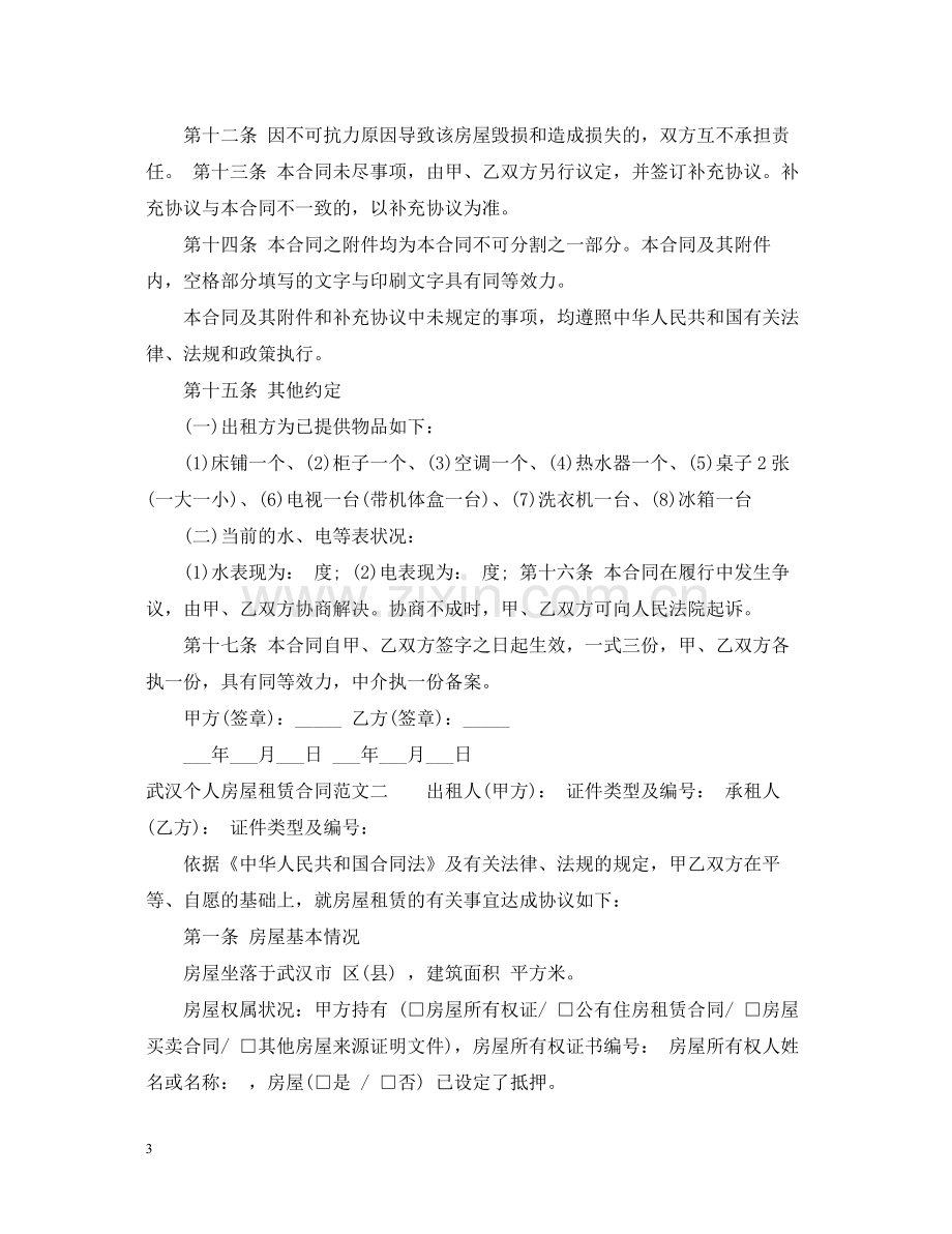 武汉个人房屋租赁合同.docx_第3页