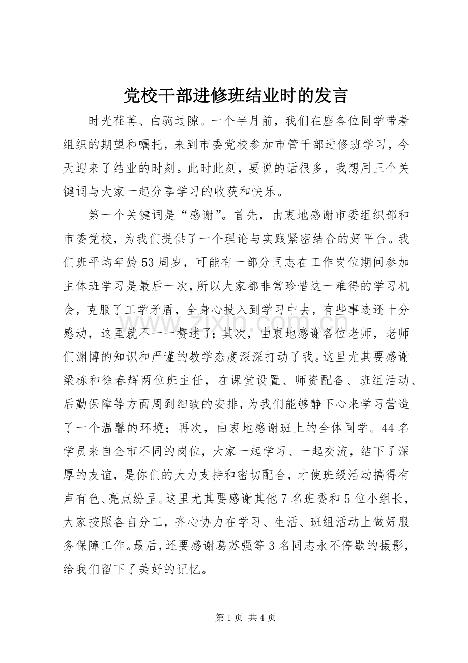 党校干部进修班结业时的发言稿.docx_第1页