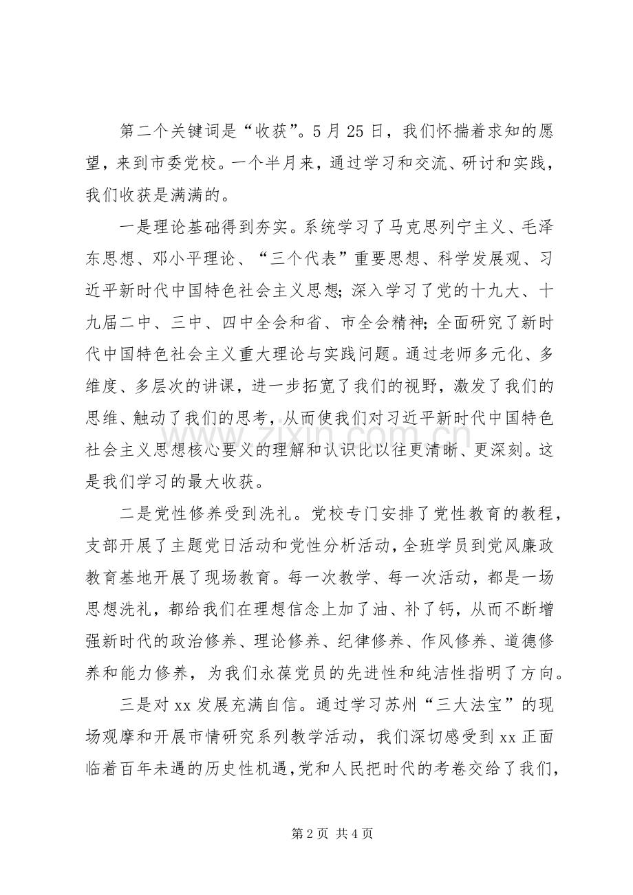 党校干部进修班结业时的发言稿.docx_第2页