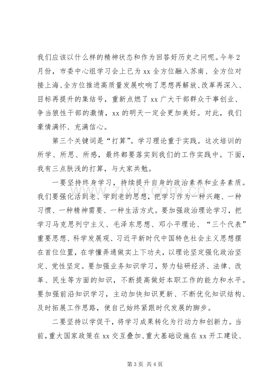 党校干部进修班结业时的发言稿.docx_第3页