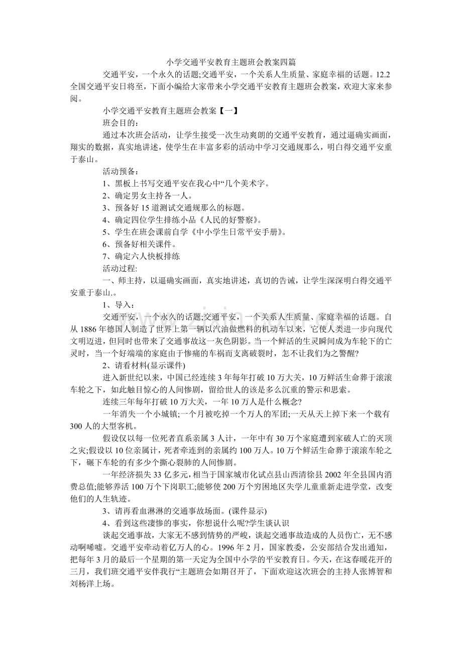 小学交通安全教育主题班会教案四篇.doc_第1页