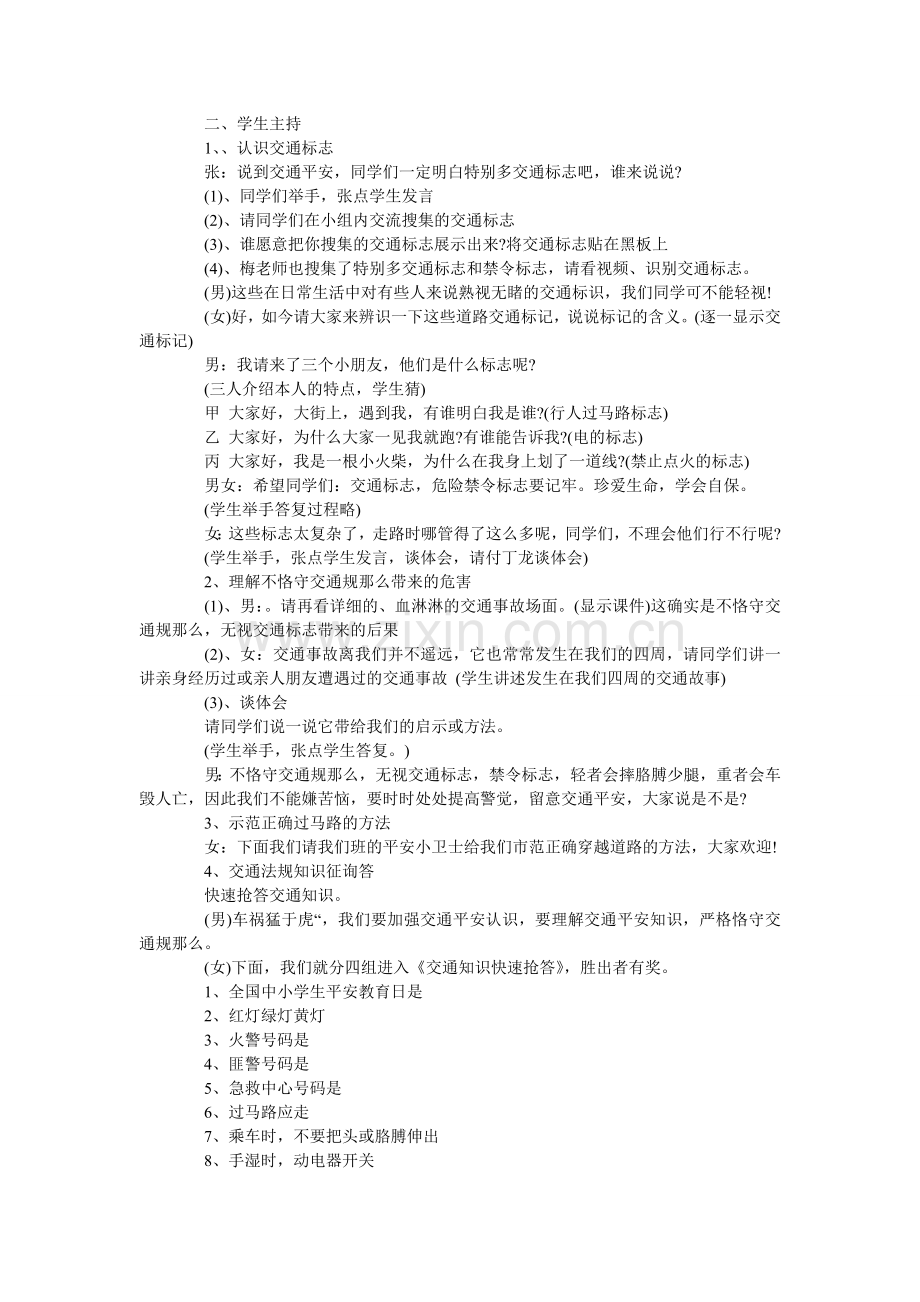 小学交通安全教育主题班会教案四篇.doc_第2页