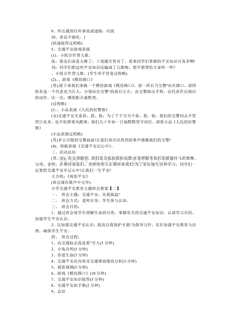 小学交通安全教育主题班会教案四篇.doc_第3页