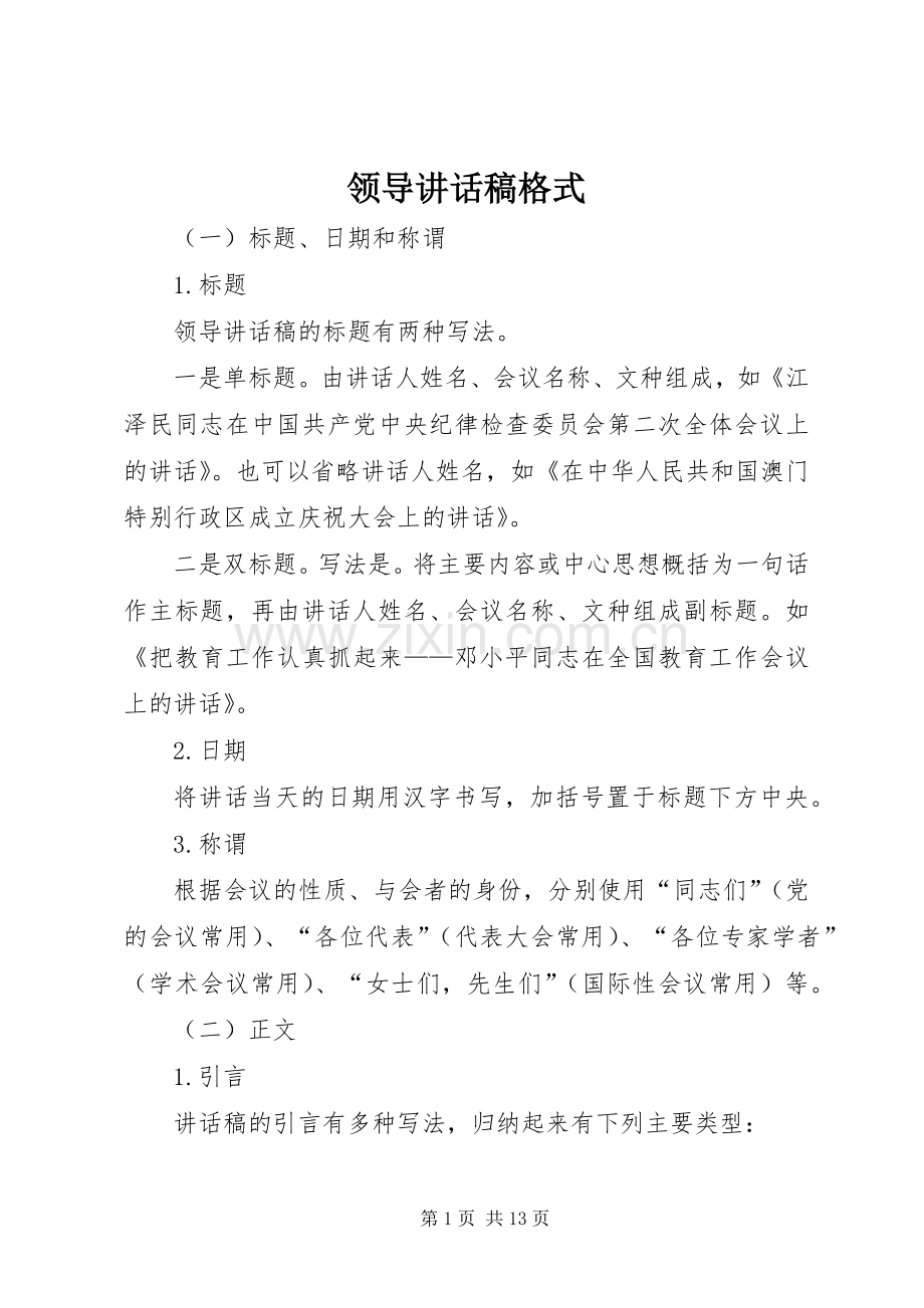 领导讲话稿格式.docx_第1页