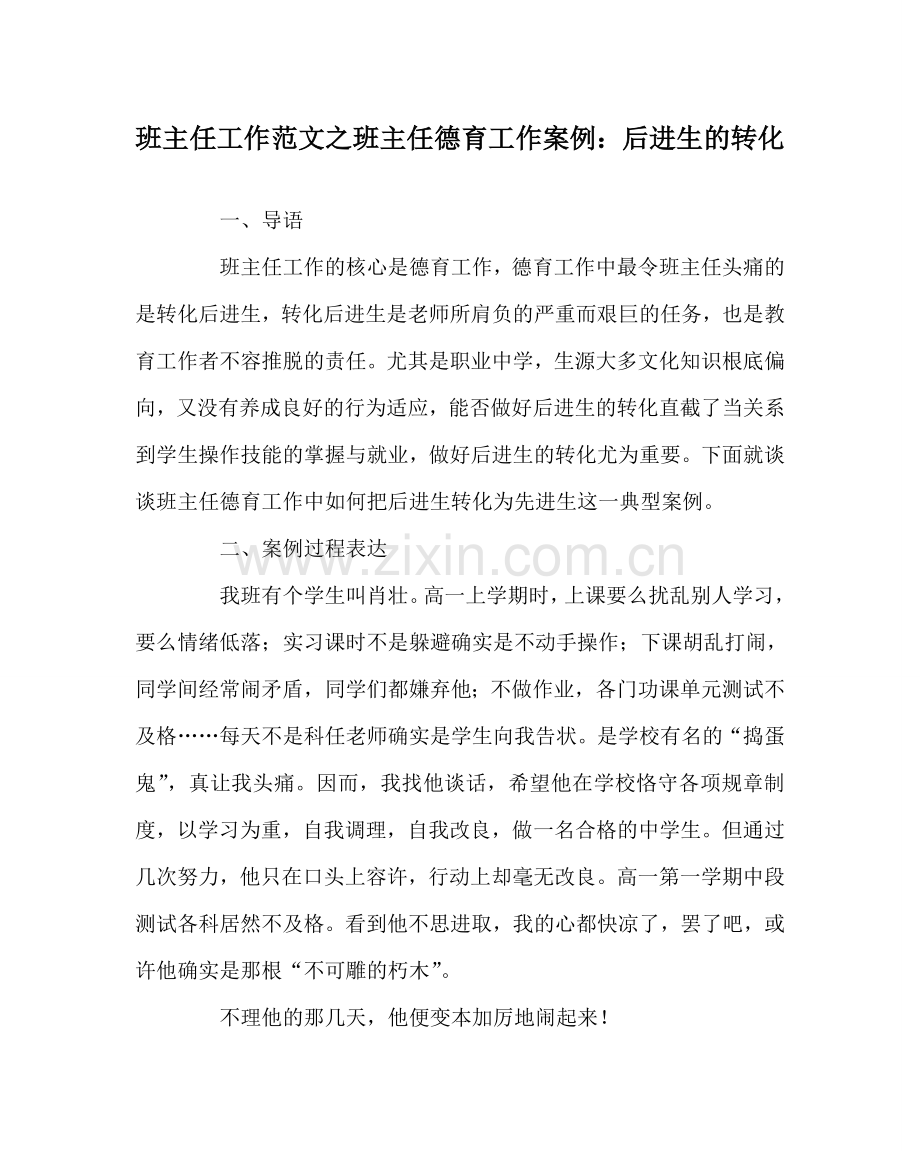 班主任工作范文班主任德育工作案例：后进生的转化.doc_第1页