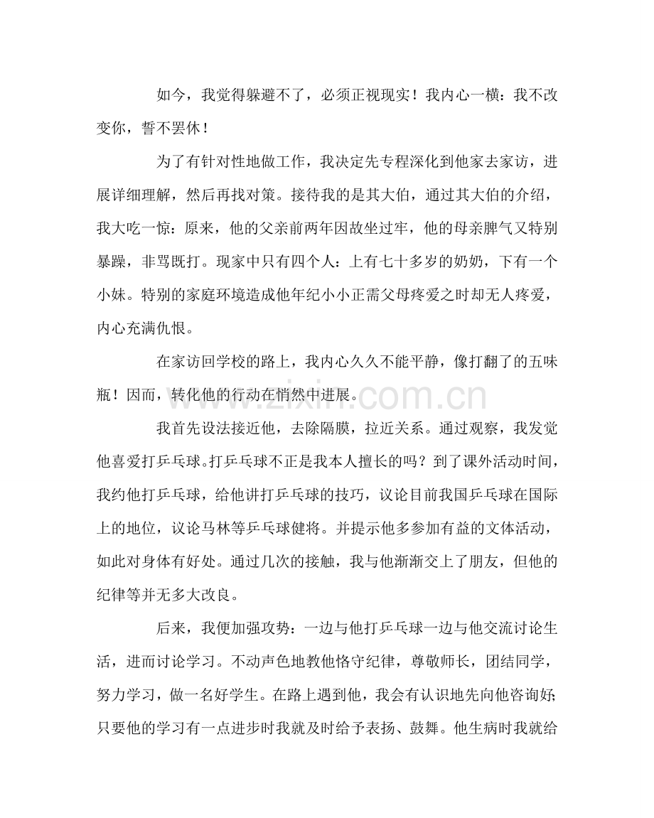 班主任工作范文班主任德育工作案例：后进生的转化.doc_第2页