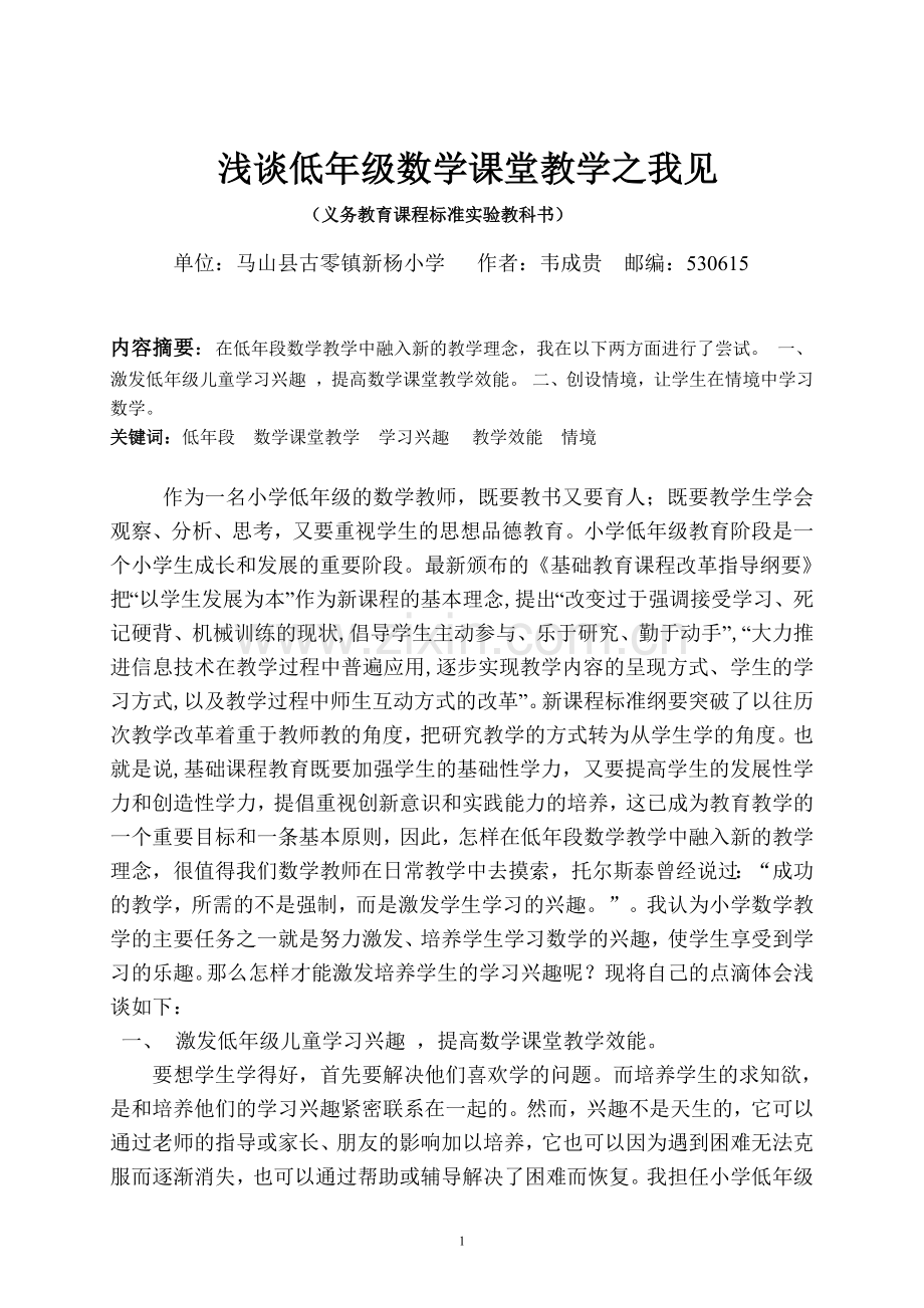 浅谈低年级数学课堂教学之我见.doc_第1页