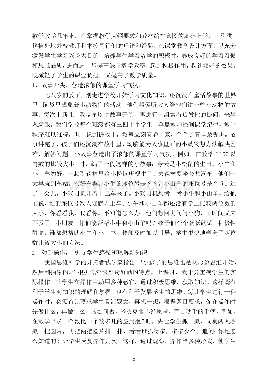 浅谈低年级数学课堂教学之我见.doc_第2页