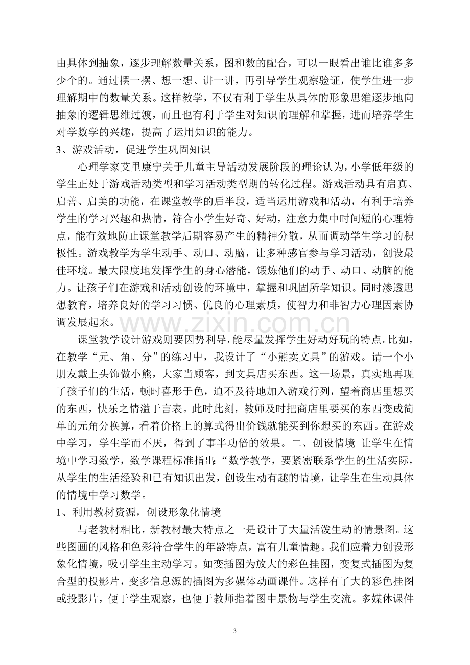 浅谈低年级数学课堂教学之我见.doc_第3页