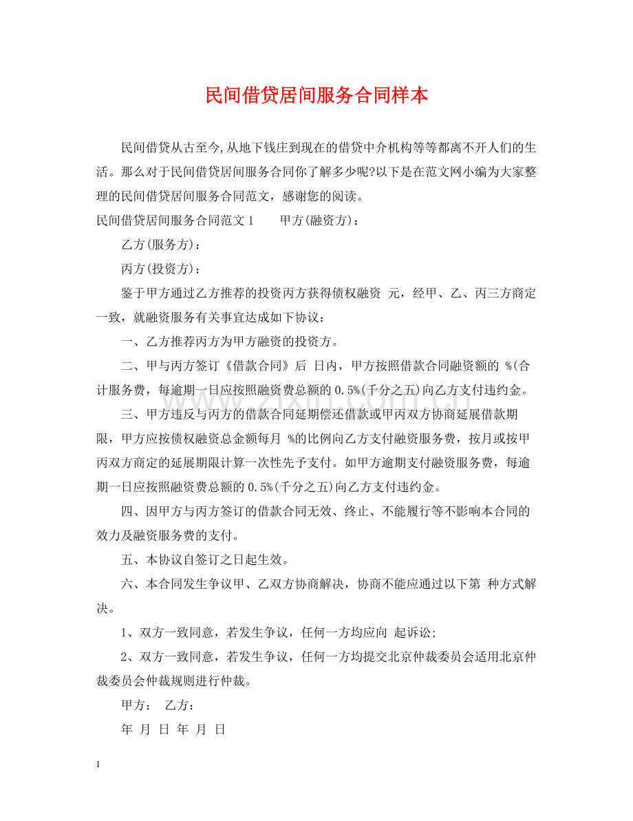 民间借贷居间服务合同样本.docx_第1页