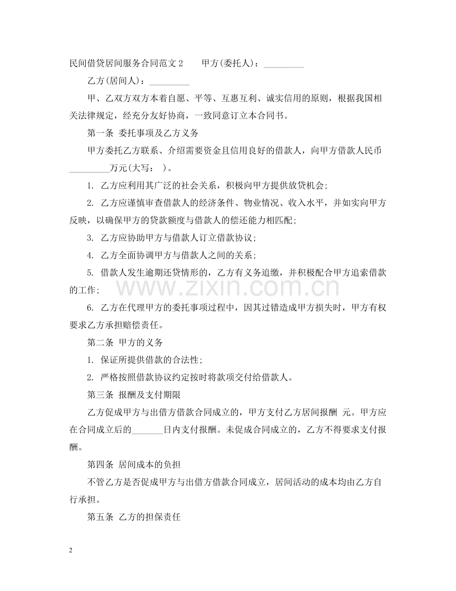 民间借贷居间服务合同样本.docx_第2页