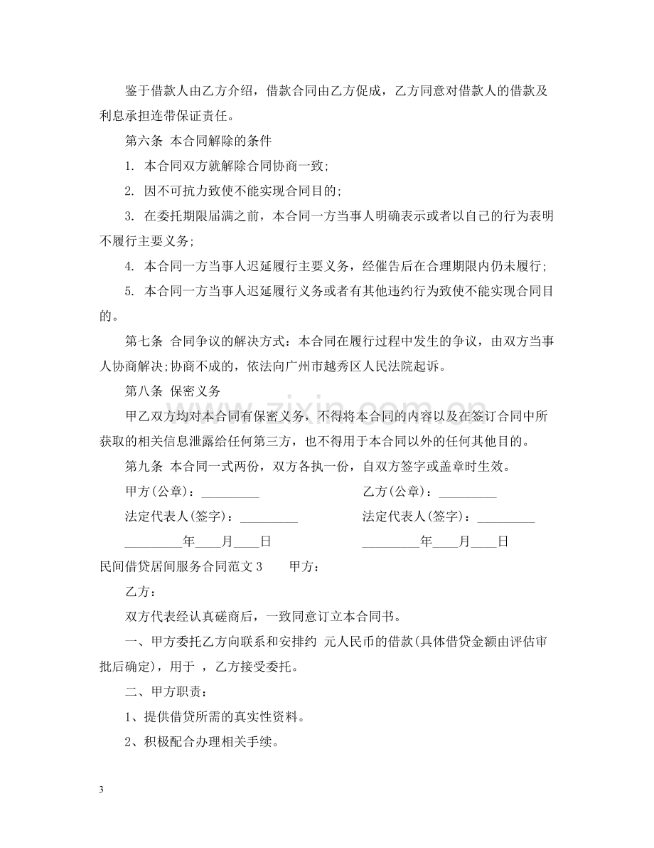 民间借贷居间服务合同样本.docx_第3页