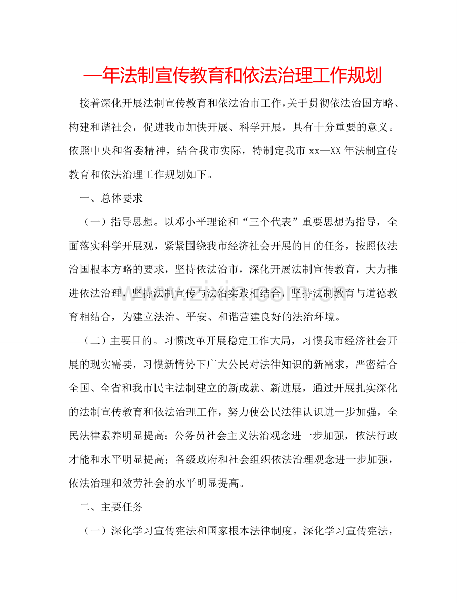 —年法制宣传教育和依法治理工作规划.doc_第1页