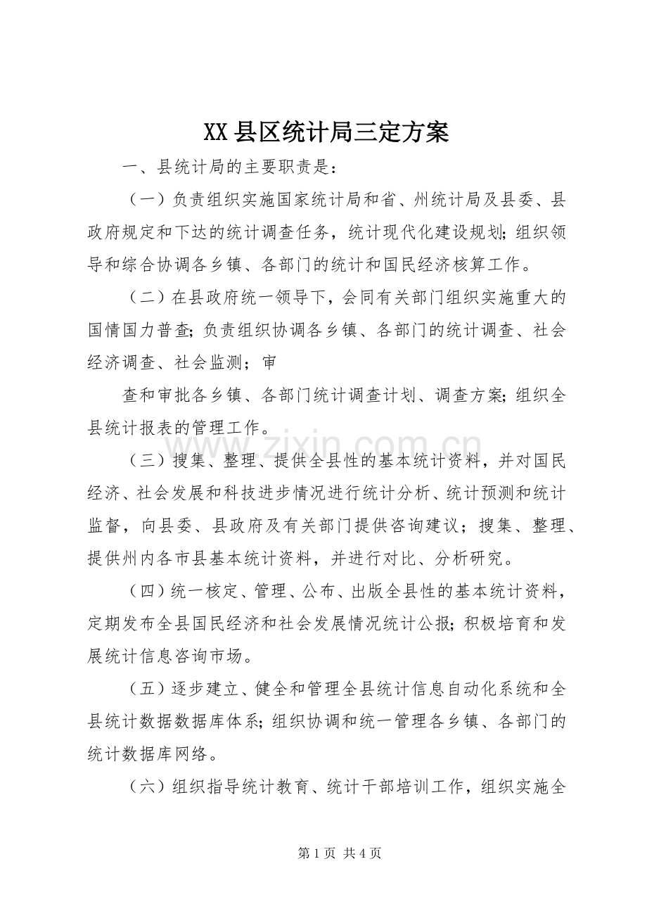 XX县区统计局三定实施方案 .docx_第1页