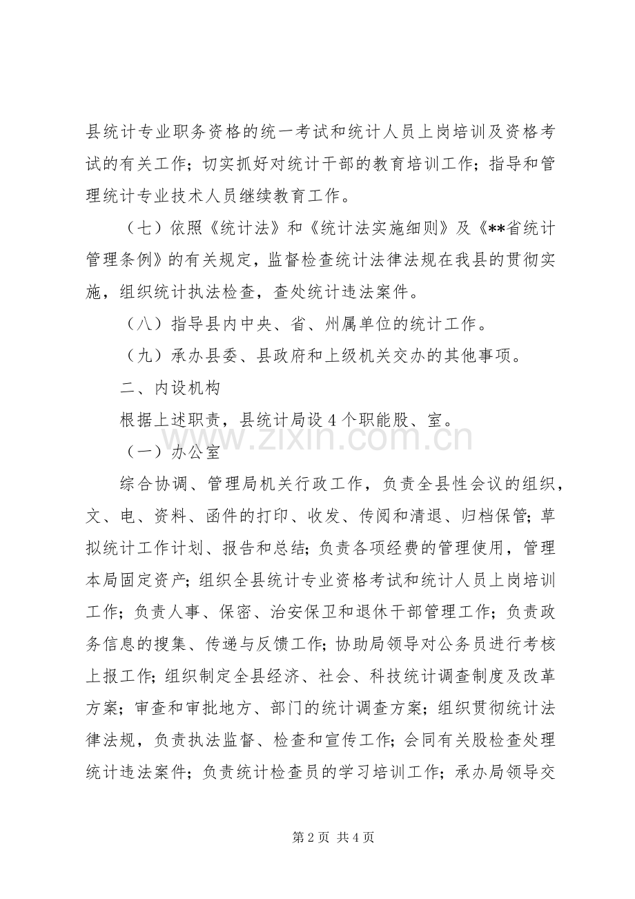 XX县区统计局三定实施方案 .docx_第2页