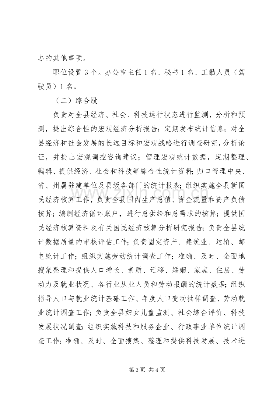 XX县区统计局三定实施方案 .docx_第3页