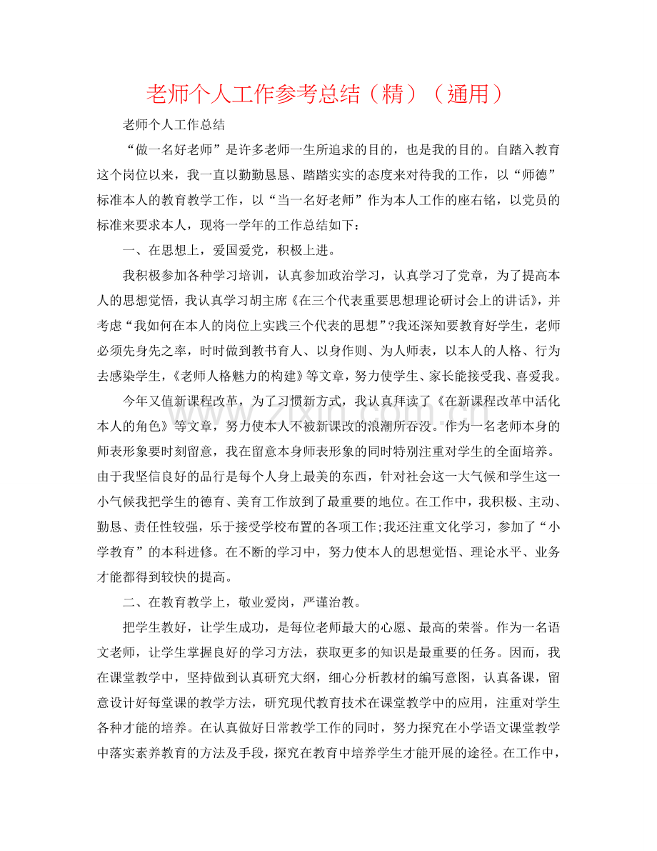 教师个人工作参考总结（精）（通用）.doc_第1页