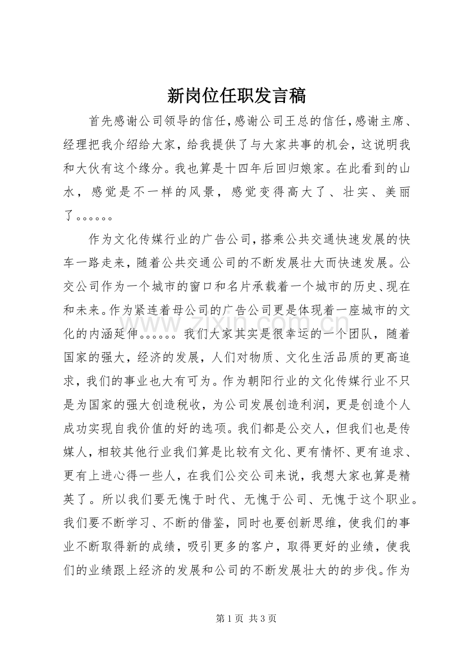 新岗位任职发言.docx_第1页