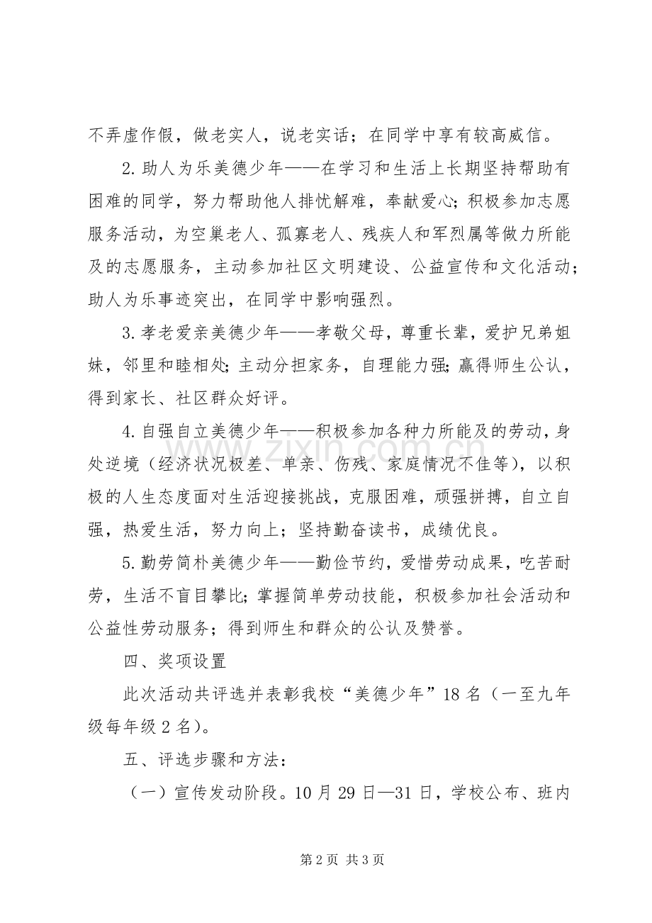 学校第一届“美德少年”评选实施方案 .docx_第2页