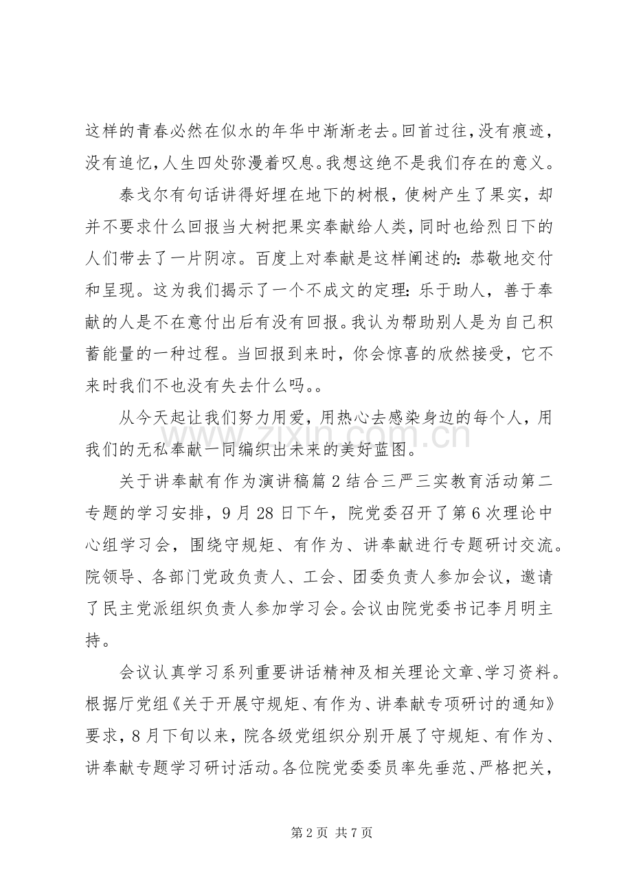 关于讲奉献有作为演讲稿.docx_第2页