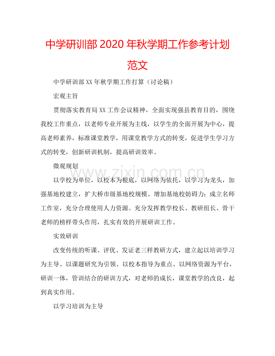 中学研训部2024年秋学期工作参考计划范文.doc_第1页