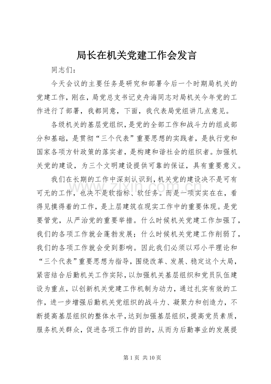 局长在机关党建工作会发言.docx_第1页