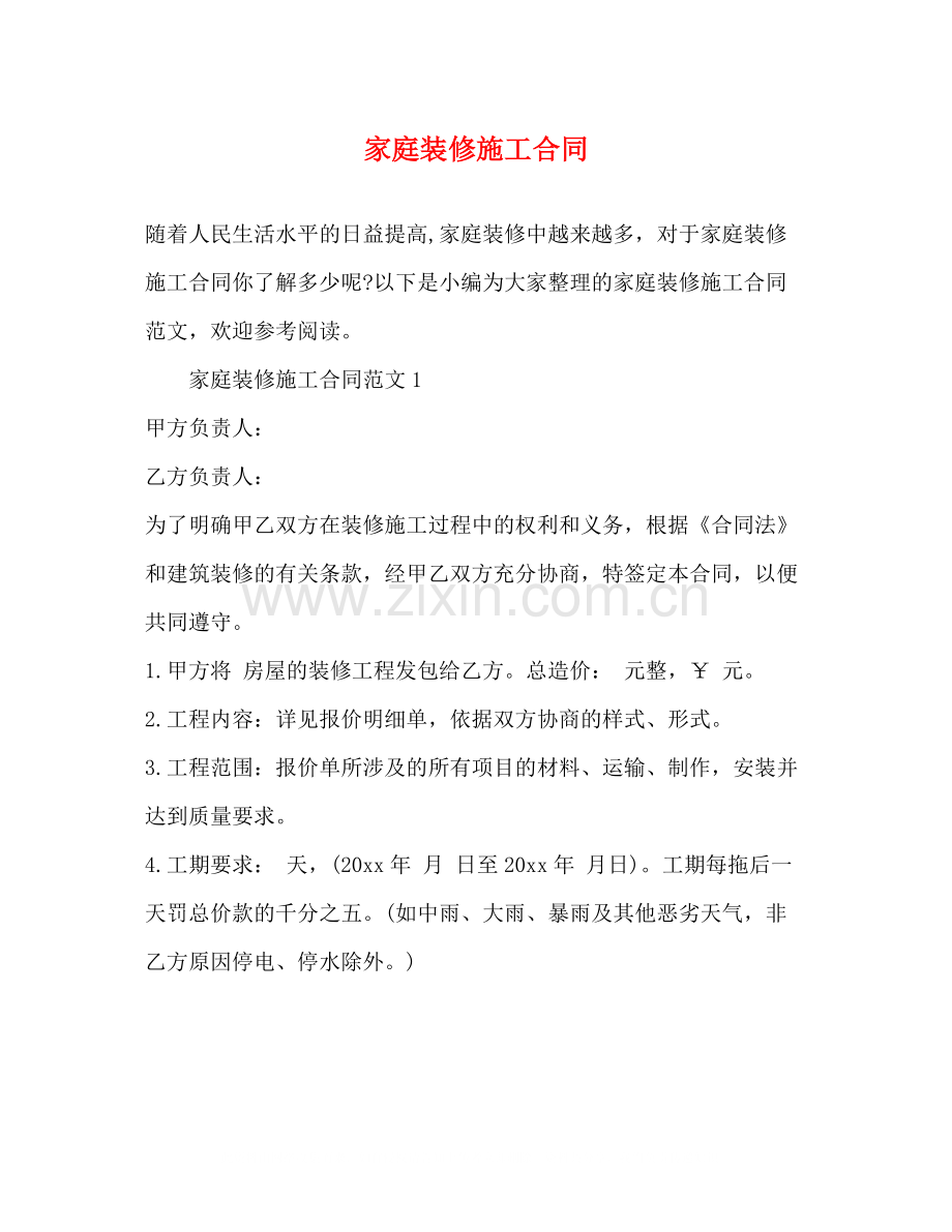 家庭装修施工合同2).docx_第1页