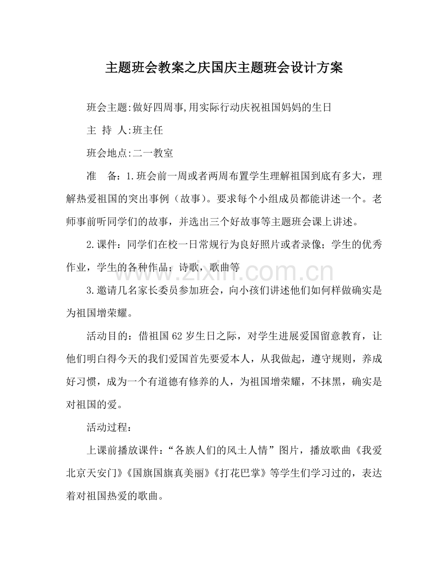 主题班会教案庆国庆主题班会设计方案.doc_第1页