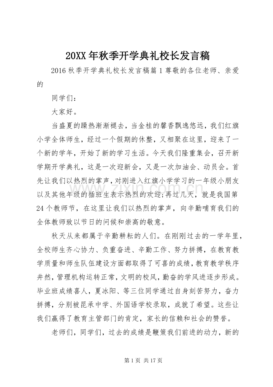 20XX年秋季开学典礼校长发言(3).docx_第1页