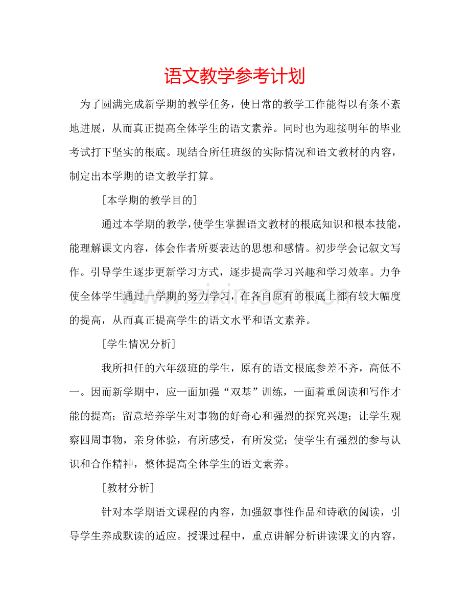 语文教学参考计划.doc_第1页