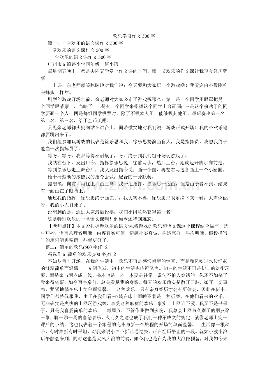 快乐学习作文500字.doc_第1页