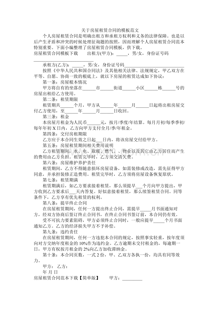 关于房屋租赁合同的模板范文 (2).docx_第1页