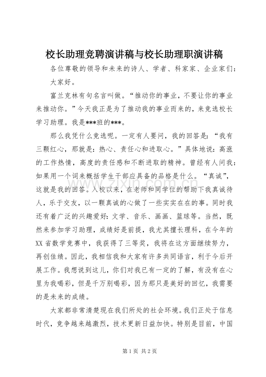 校长助理竞聘演讲稿范文与校长助理职演讲稿范文.docx_第1页