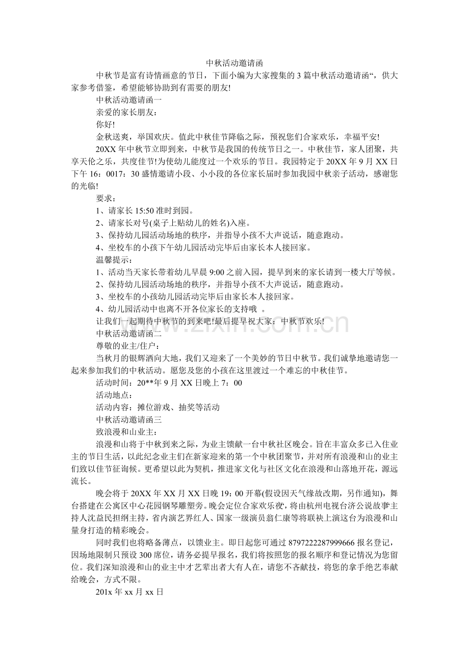 中秋活ۥ动邀请函.doc_第1页