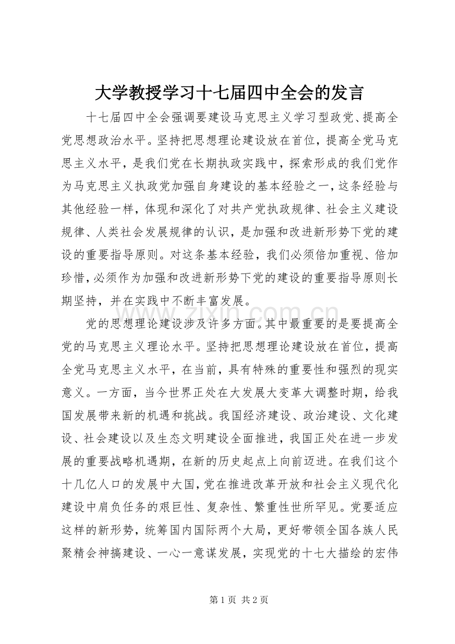 大学教授学习十七届四中全会的发言稿.docx_第1页