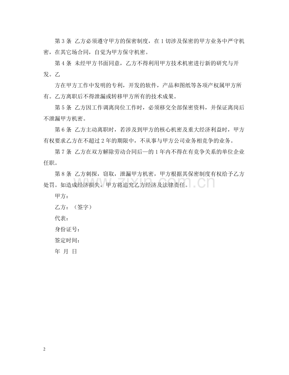 惠台实业保密合同书.docx_第2页