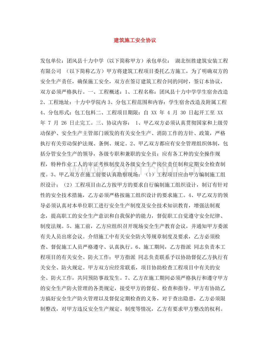 建筑施工安全协议.docx_第1页