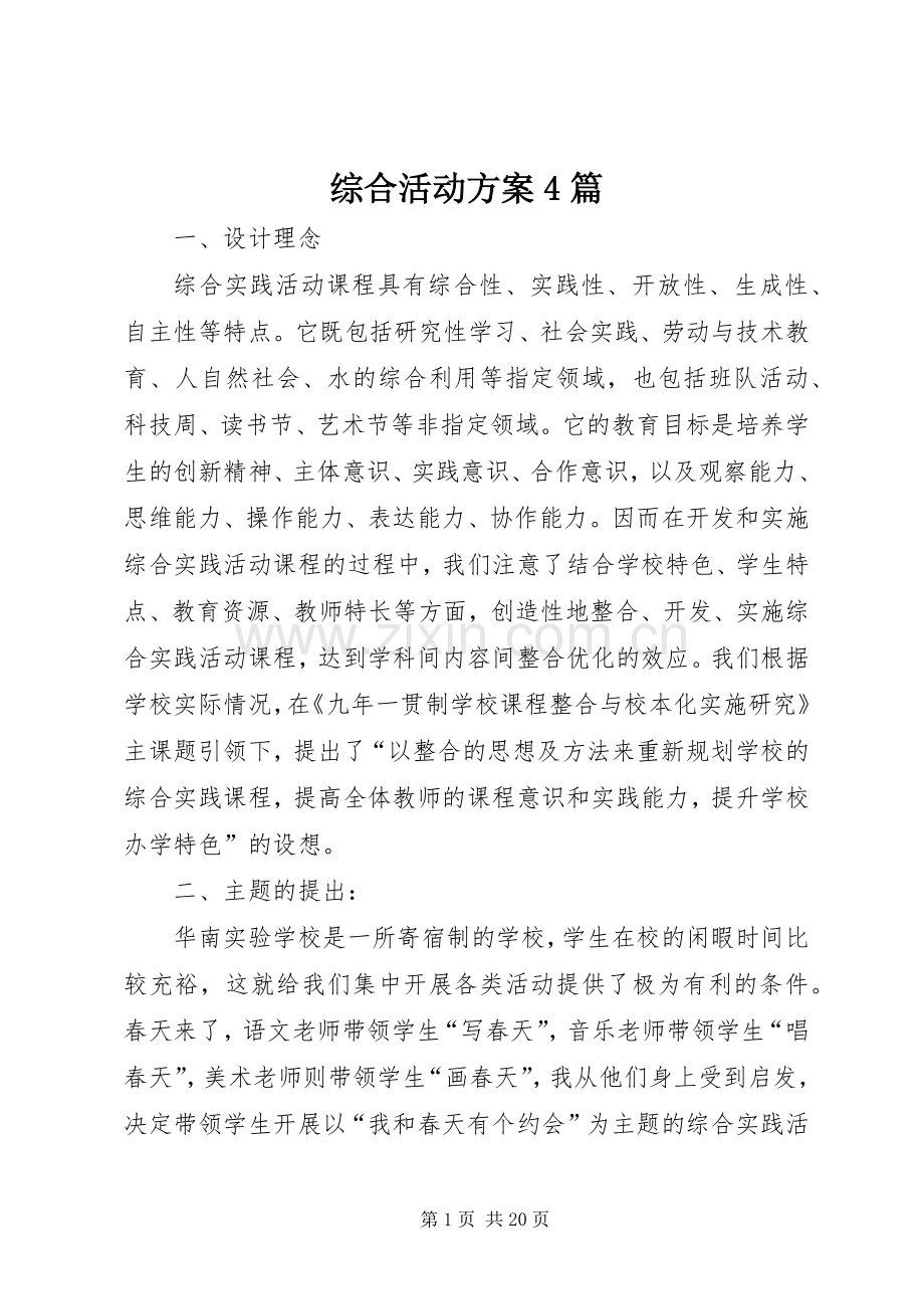 综合活动实施方案4篇.docx_第1页