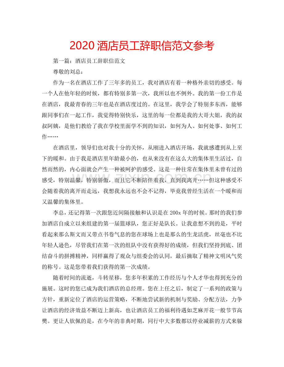 2024酒店员工辞职信范文参考.doc_第1页