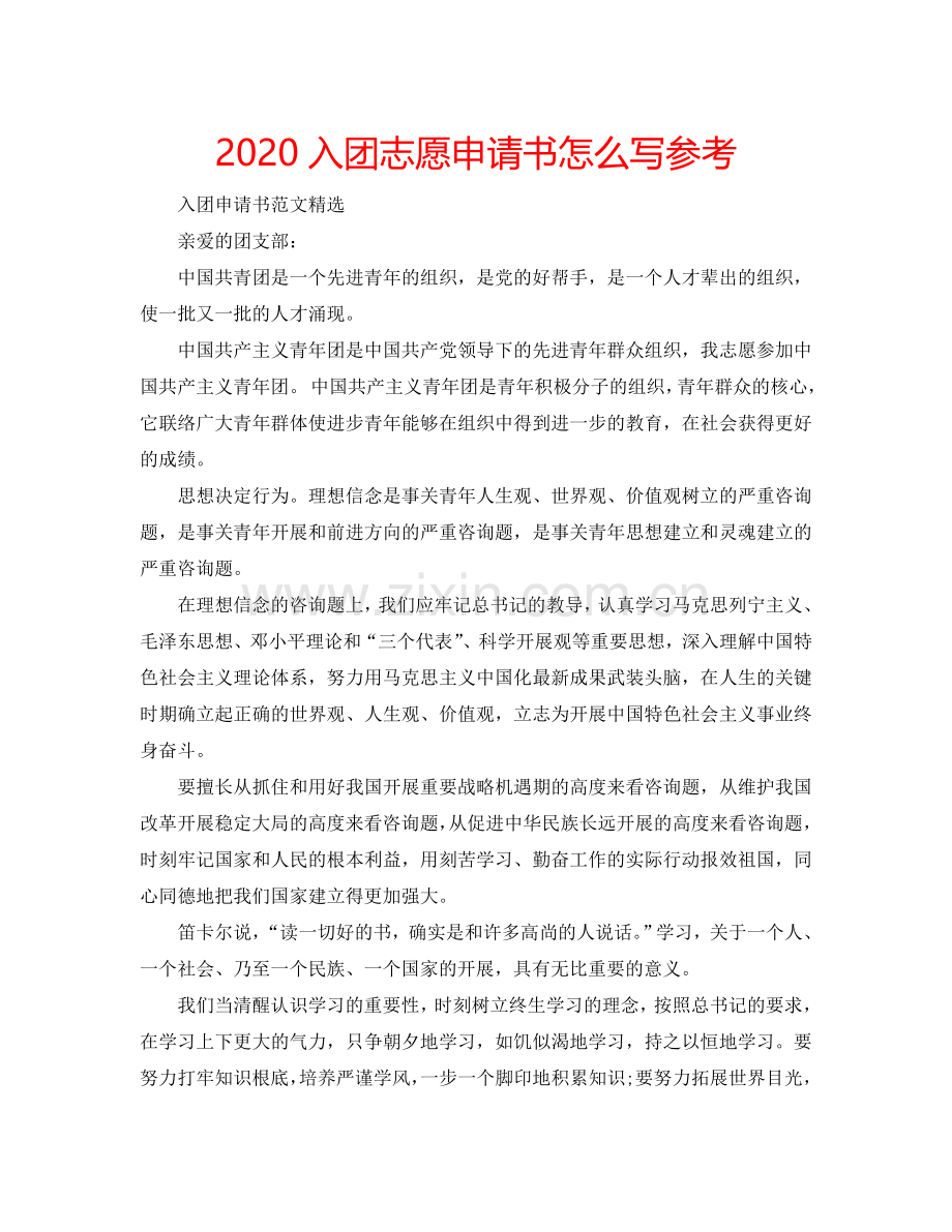 2024入团志愿申请书怎么写参考.doc_第1页