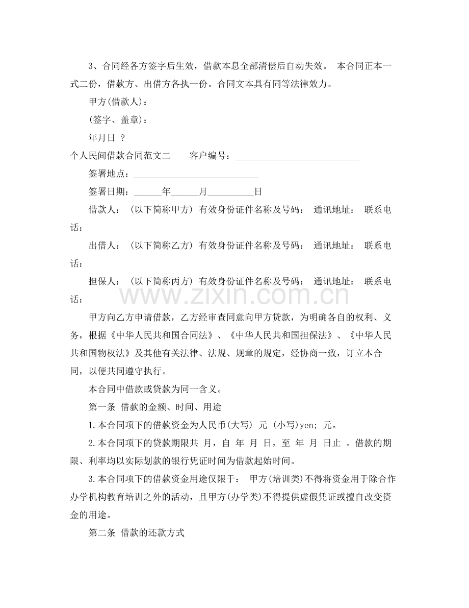 个人民间借款合同模板.docx_第2页