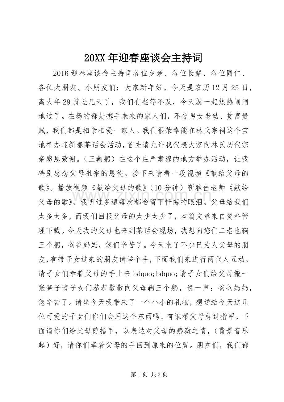 20XX年迎春座谈会主持稿.docx_第1页