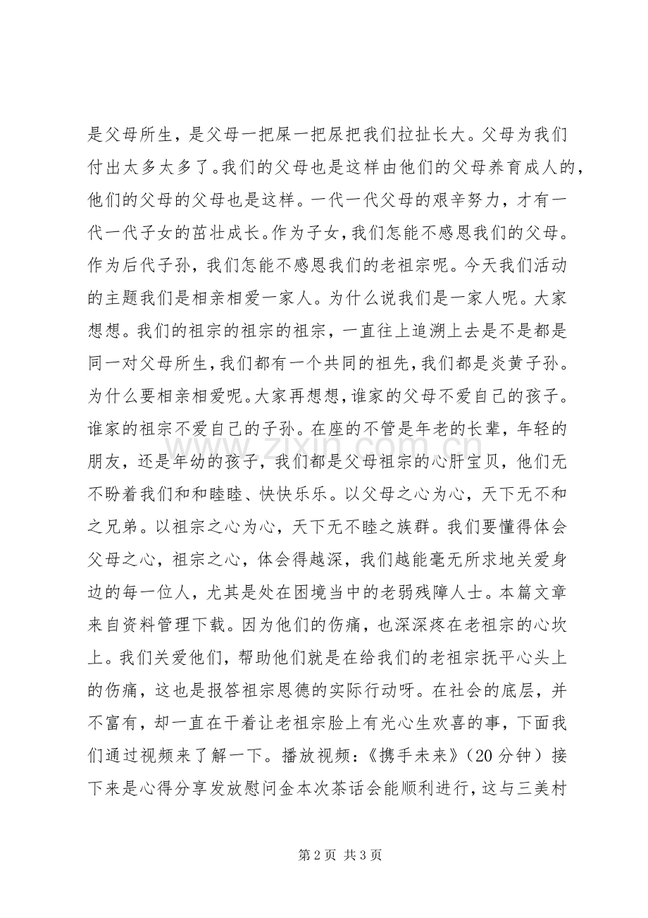 20XX年迎春座谈会主持稿.docx_第2页