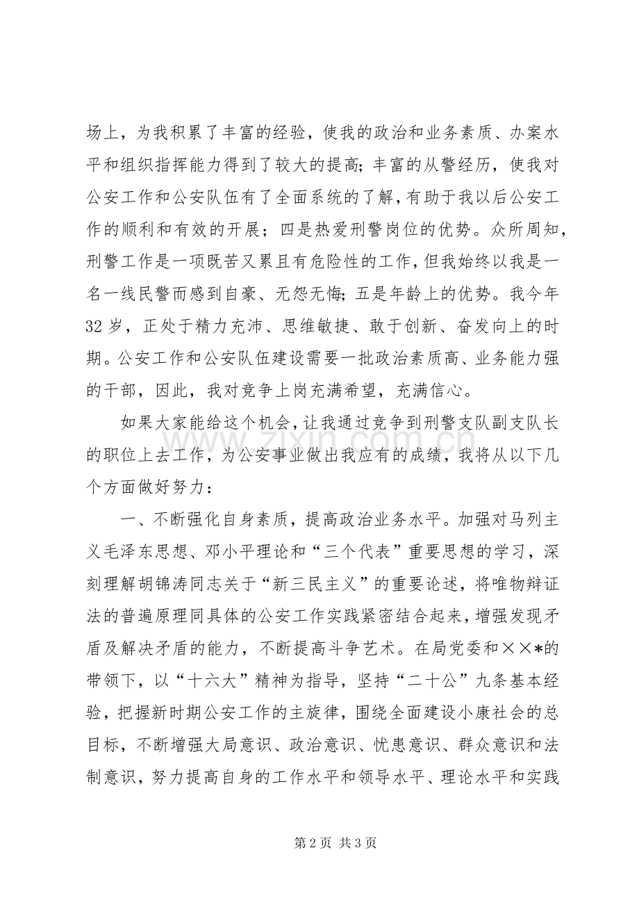 公安局刑警支队竟职演说稿.docx_第2页