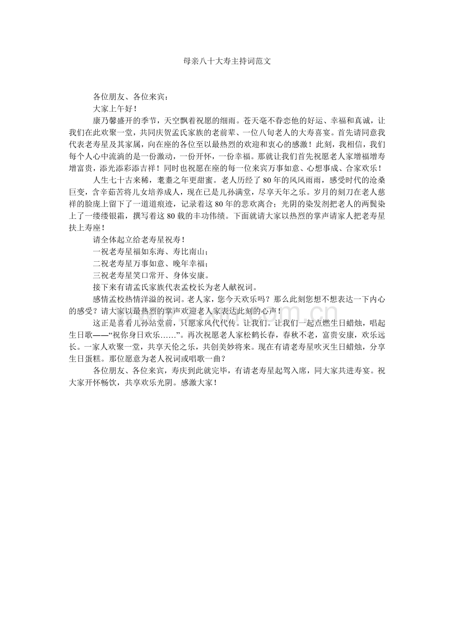 母亲八十大寿主持词范文.doc_第1页